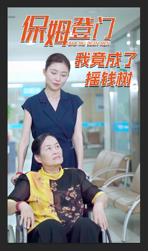 【保姆登门我竟成了摇钱树】46集短剧热播中快来看