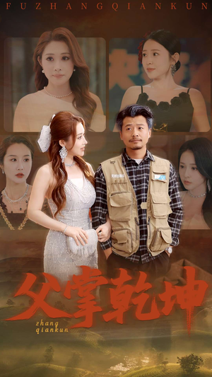 【父掌乾坤】80集史诗短剧，震撼上映观看中