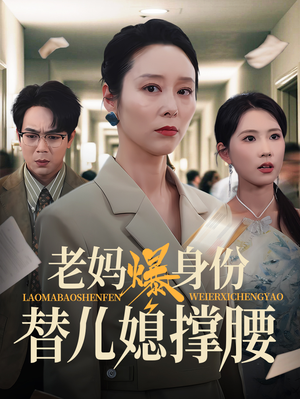 【老妈爆身份替儿媳撑腰】70集短剧连载中随心看