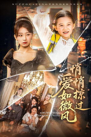 【爱如微风悄悄掠过】52集短剧热播中，立即观看
