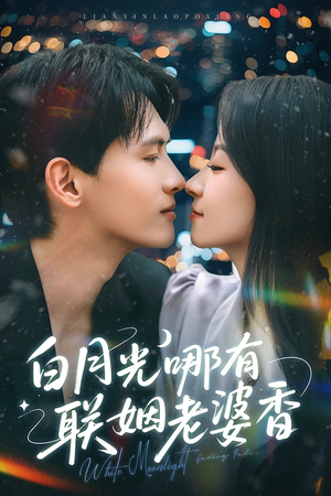 【白月光哪有联姻老婆香】79集短剧独家观看