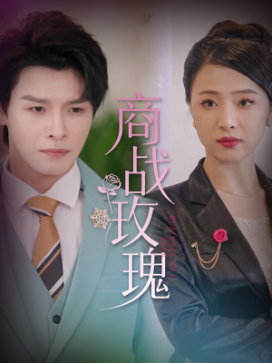 【商战玫瑰】30集短剧全集畅看无阻