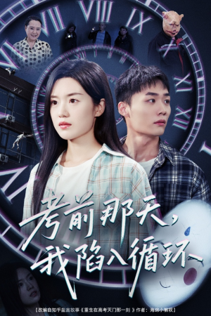 【考前那天我陷入循环】30集短剧解锁畅快看
