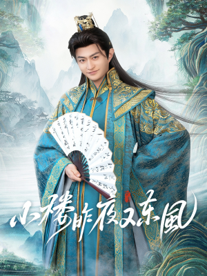 【小楼昨夜又东风】85集短剧全集轻松观看