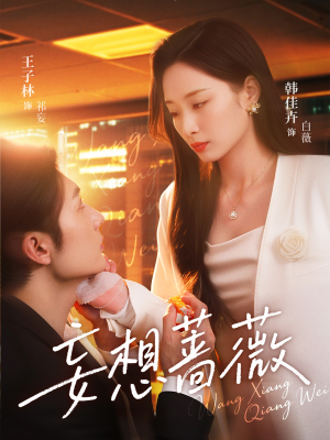 【妄想蔷薇】77集高清短剧在线观看