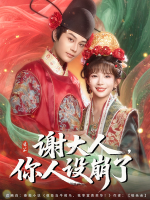 【谢大人你人设崩了】78集精彩短剧在线看