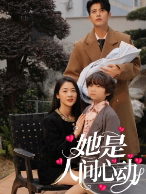 【她是人间心动】72集短剧尽情看，甜蜜升级