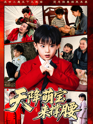 【天降萌宝来撑腰】61集欢乐短剧全集免费看