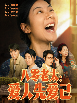 【八零老太：爱人先爱己】86集精彩短剧随心看