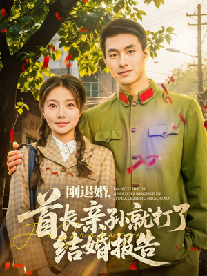 【刚退婚，首长亲孙就打了结婚报告】81集热门短剧不容错过