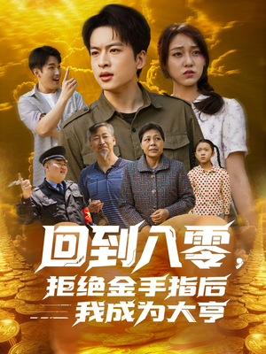 【回到八零，拒绝金手指后我成为大亨】94集短剧独家呈现，尽情观看