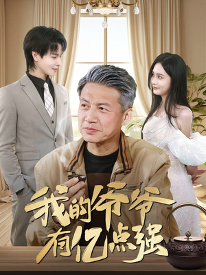 【我的爷爷有亿点强】70集短剧高清流畅随心看