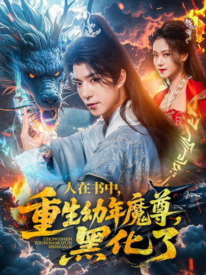 【人在书中，重生幼年魔尊，黑化了】77集短剧高清流畅随心享