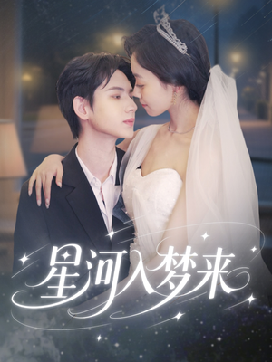 【星河入梦来】68集短剧独家呈现抢先看