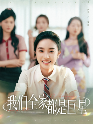 【我们全家都是巨星】34集短剧全集一次看过瘾