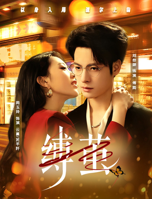【缚茧】63集短剧独家播放必看
