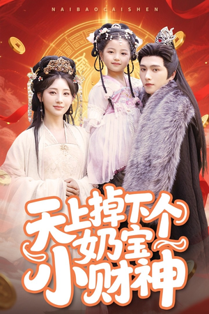 【天上掉下个奶宝小财神】60集短剧免费畅快看