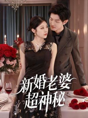 【新婚老婆超神秘】35集短剧独家首播必看
