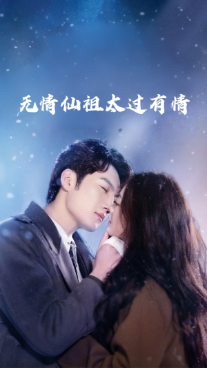 【无情仙祖太过有情】76集仙侠虐恋短剧不容错过看