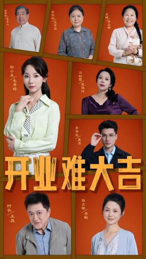 【开业难大吉】短剧50集全，轻松点击即看