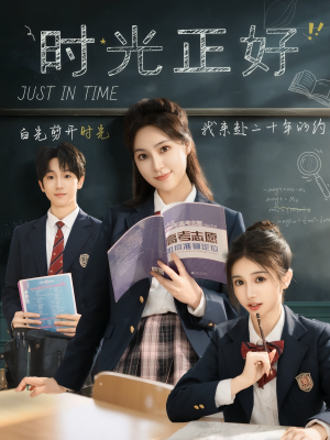 【时光正好】60集短剧全集畅快看不停