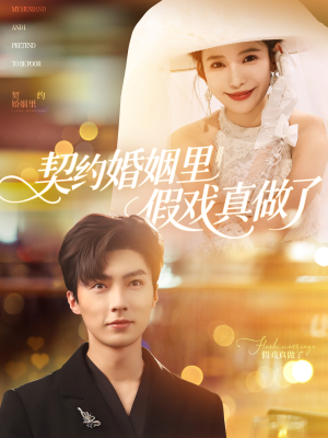【我和闪婚老公比装穷】77集短剧全集免费看