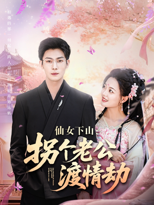 【仙女下山拐个老公渡情劫】70集奇幻短剧一睹为快看