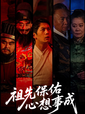 【祖先保佑心想事成】59集祈福短剧全集免费看