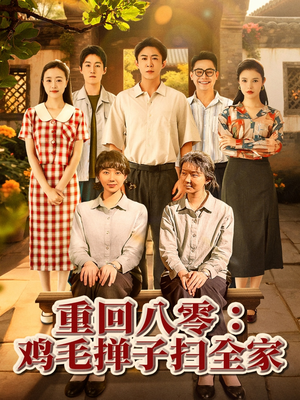 【重回八零鸡毛掸子扫全家】60集短剧全集免费看