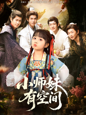 【小师妹有空间】94集短剧全集免费看