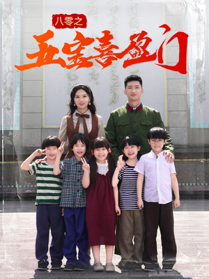【我家婆婆超护短】76集短剧手机移动端随心看