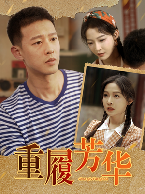 【重履芳华】80集短剧全集高清免费观看