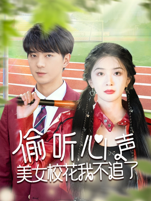 【偷听心声美女校花我不追了】73集短剧独家观看平台