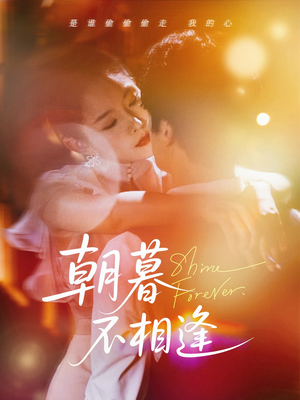 【朝暮不相逢】72集高清短剧在线观看