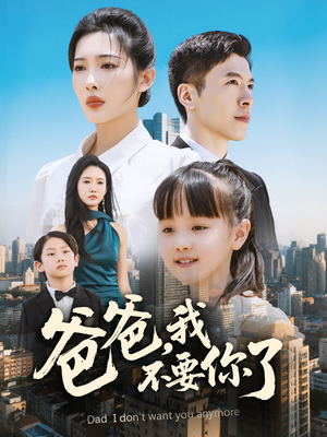 【爸爸，我不要你了】60集高清短剧随心看
