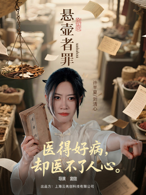 【悬壶者罪】52集剧情短剧尽情观看