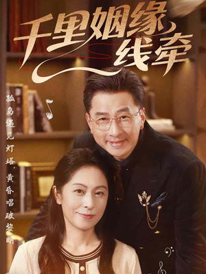 【千里姻缘一线牵】35集短剧免费观看，剧情扣人心弦
