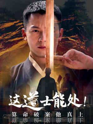 【这道士能处!算命破案他真上】86集短剧全集免费观看
