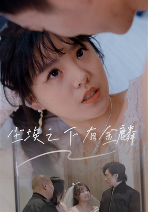 【尘埃之下有金鳞】60集短剧独家首播必看