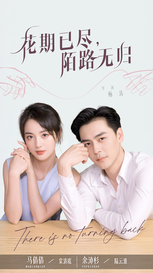 【花期已尽陌路无归】73集短剧高清画质随心看
