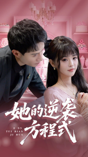 【恶女翻身计划】53集短剧精彩剧情不容错过