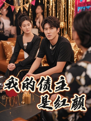 【破产三十三天】短剧58集剧情回顾随时看