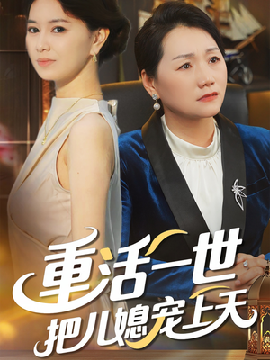 【重活一世把儿媳宠上天】全集短剧无广告观看