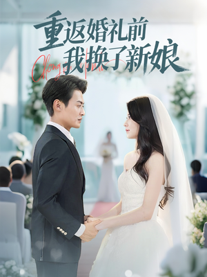 【重返婚礼前我换了新娘】35集精彩短剧在线观看