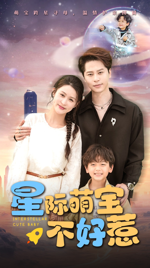 【星际萌宝不好惹】精彩54集短剧随心看