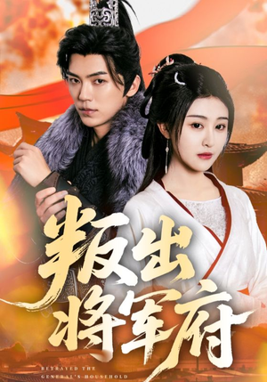 【叛出将军府】65集短剧大屏爽看不停