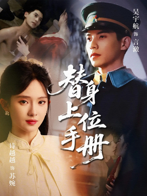 【替身上位手册】79集精彩短剧在线观看