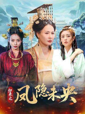 【归来之凤隐未央】60集短剧全集一口气看完
