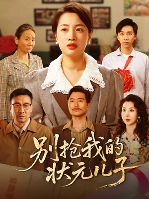 【别抢我的状元儿子】50集短剧解锁全集看