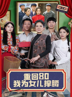 【重回80我为女儿撑腰】55集短剧全集畅快看
